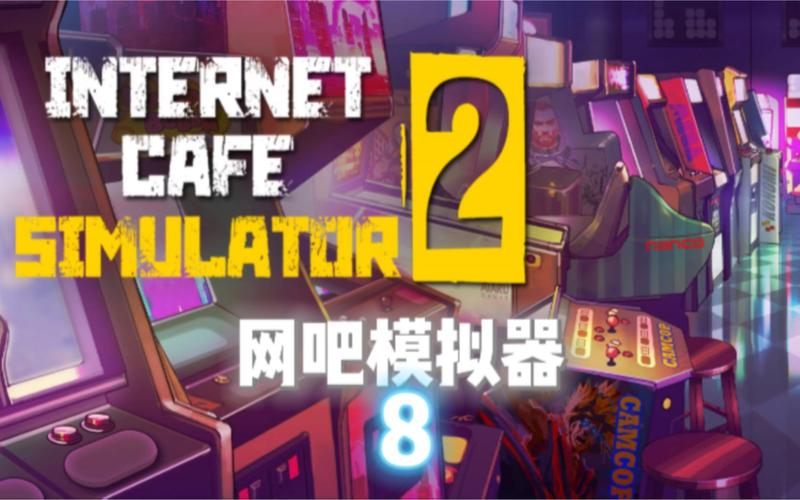网吧模拟器2无限版本