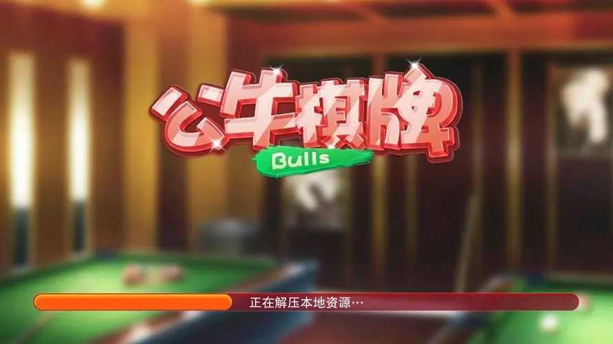 公牛棋牌1.0.0