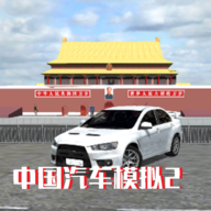 中国汽车模拟2中文版