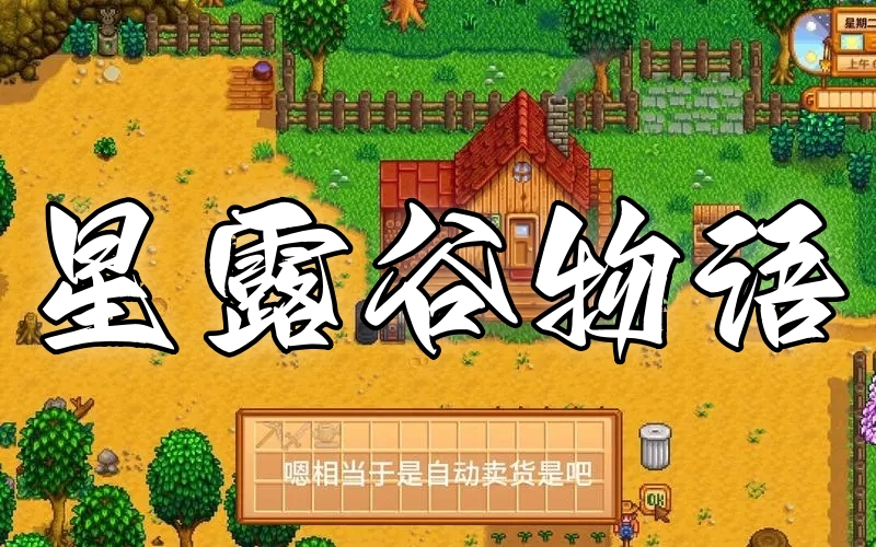 2023最新版星露谷物语修改器