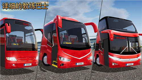 公交车模拟器中文版无限金币版