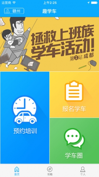 趣学车APP