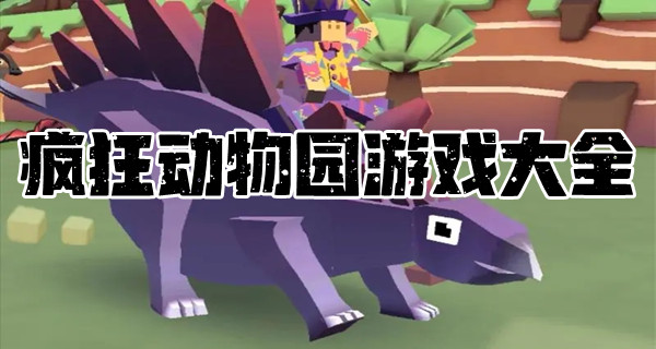 疯狂动物园游戏大全