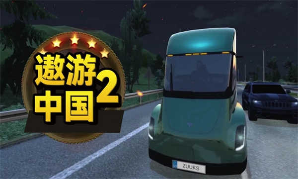 遨游中国2自由驾驶无限金币版