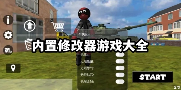 内置修改器版游戏大全