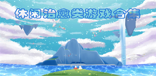 休闲治愈类游戏免费下载