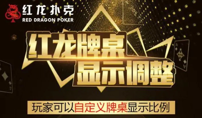 红龙扑克poker正式版