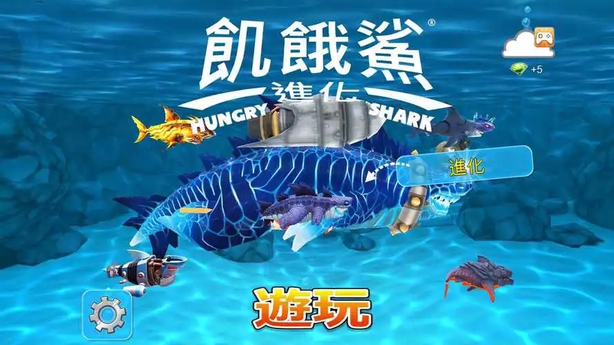 饥饿鲨进化哥斯拉版本