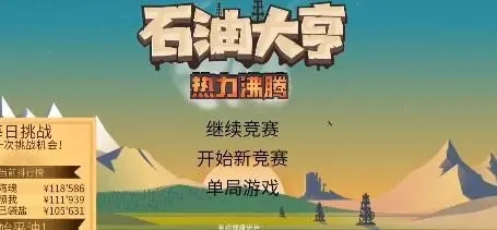石油大亨无敌版