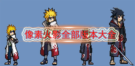 像素火影2023最新版下载