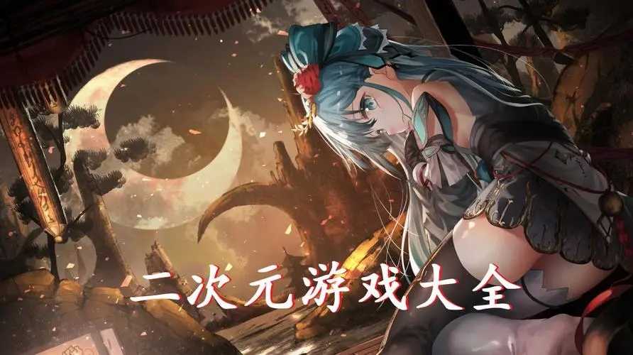热门二次元游戏大全