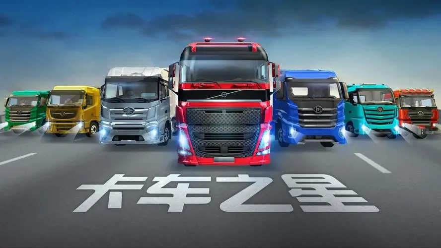 卡车之星无限金币版最新版2023