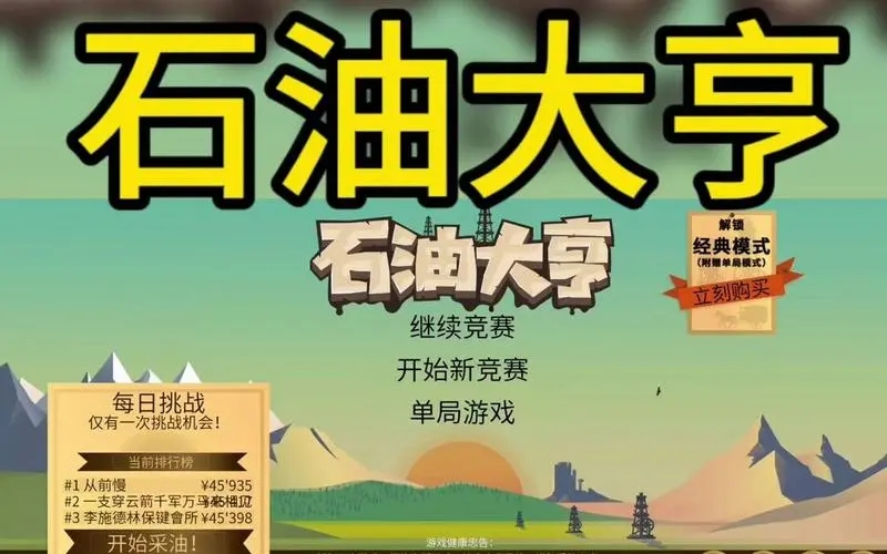 石油大亨免费完整版