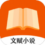 文赋小说app最新版