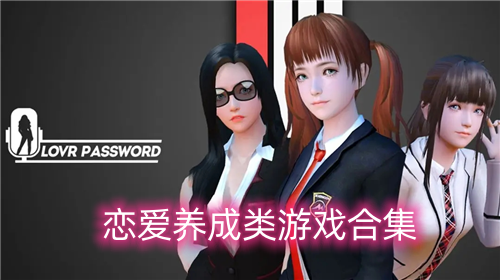 恋爱养成类游戏有哪些
