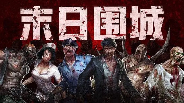 末日围城内置菜单