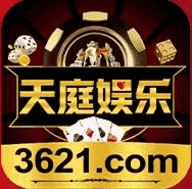 天庭娱乐3621游戏最新地址