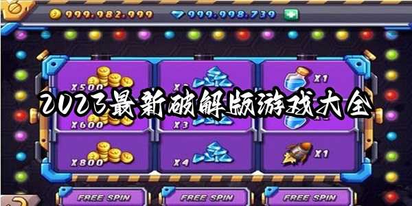 最新破解版游戏大全