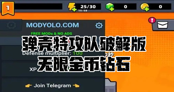 弹壳特攻队破解版无限钻石金币