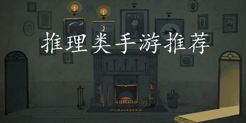 好玩的推理手游推荐