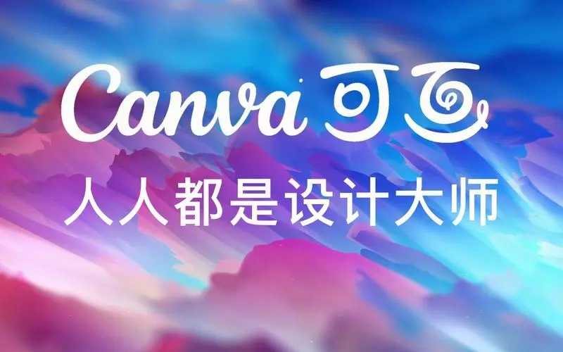 canva可画app