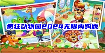 疯狂动物园2024无限内购版