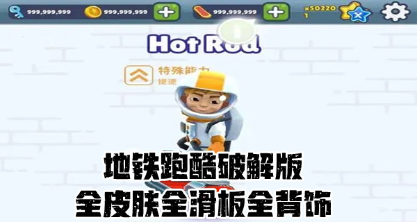 地铁跑酷所有破解版游戏合集