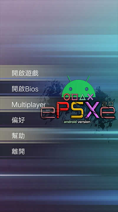 epsxe模拟器安卓中文版
