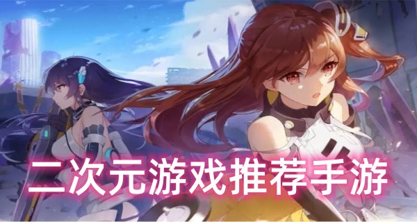 二次元游戏推荐手游