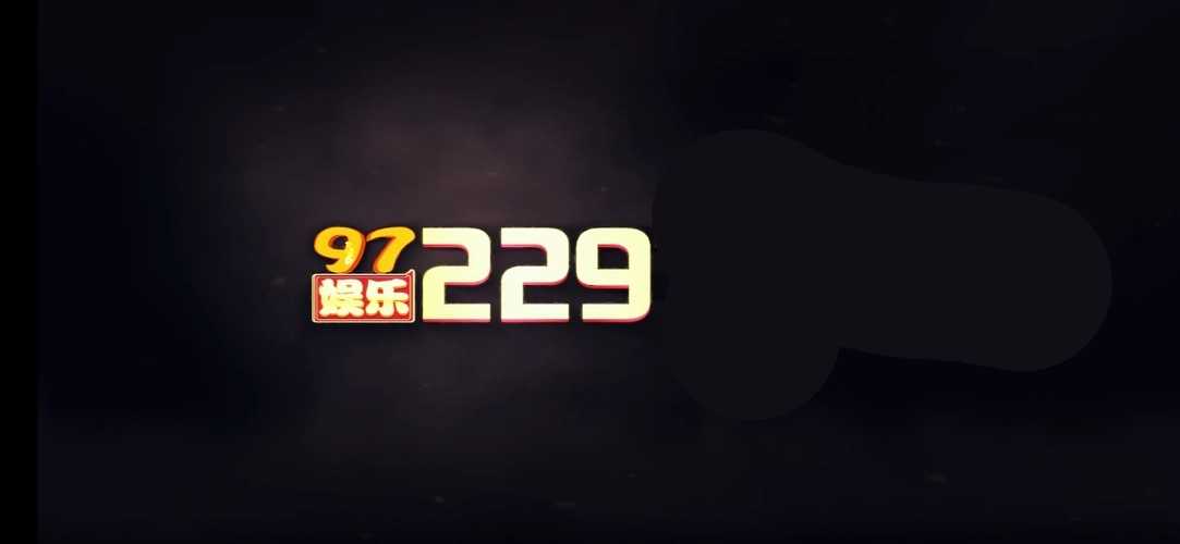 2297娱乐十年品牌
