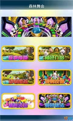 森林舞会免费手机版单机游戏