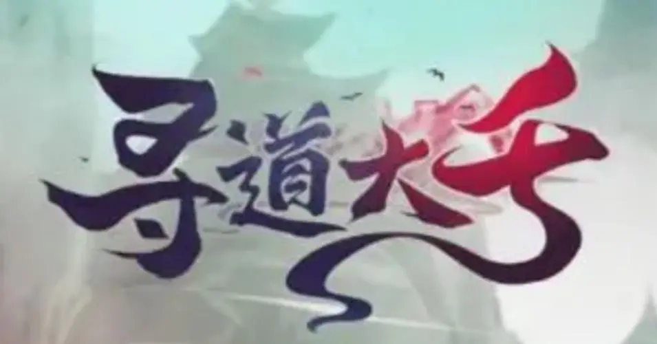 寻道大千魔改版