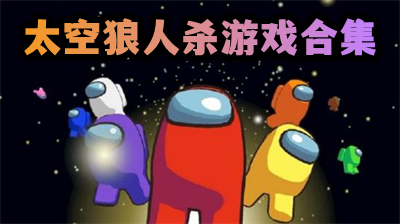 太空狼人杀内置MOD菜单