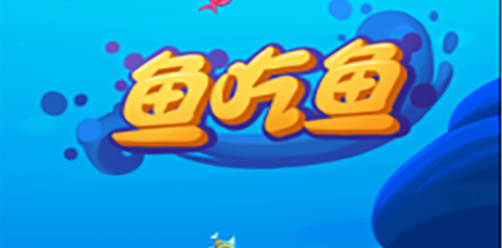 鱼吃鱼