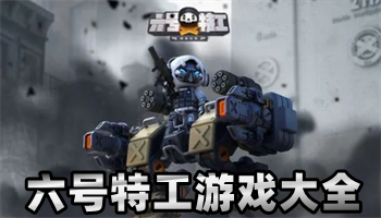 六号特工无限金币无限钻石免广告