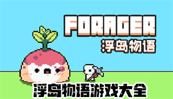 浮岛物语最新版内置菜单版大全
