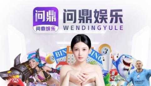 问鼎娱乐免费版