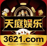 3621天庭娱乐十年信誉app