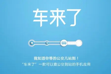 车来了app