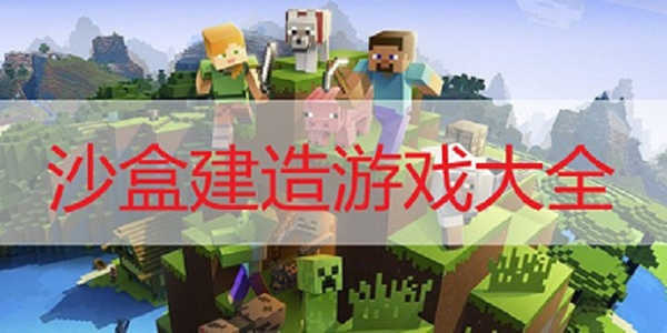 沙盒建造类游戏排行榜