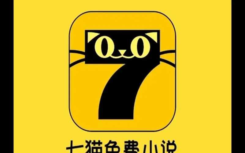 七猫小说app免费阅读