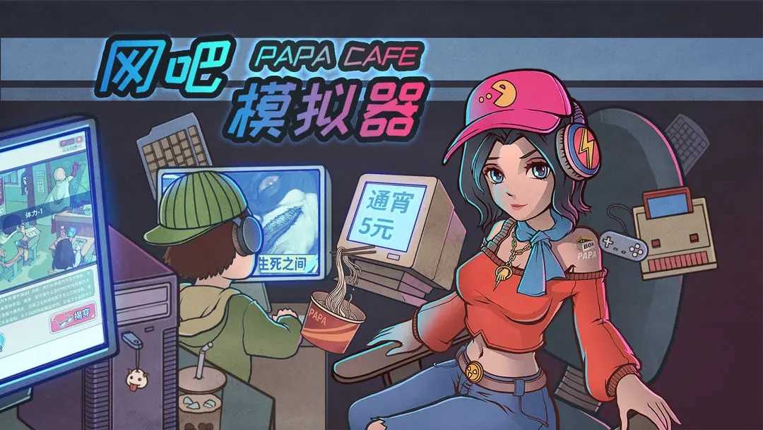网吧模拟器2024最新中文版