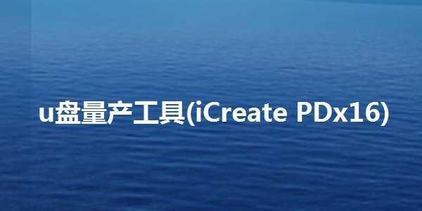 icreate pdx16u盘量产工具