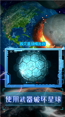 地球毁灭模拟器中文版无广告版