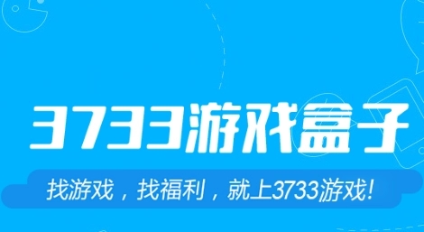 3733手游盒子下载安装