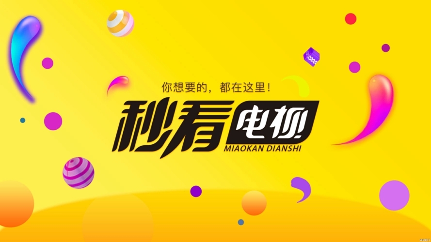 秒看电视app