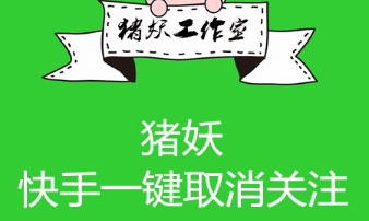 猪妖快手取关软件下载大全