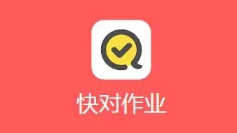 快对作业扫一扫出答案