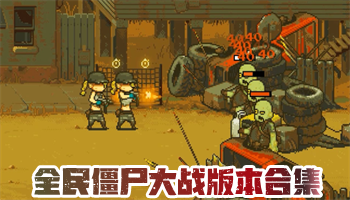 全民僵尸大战无限出兵免广告