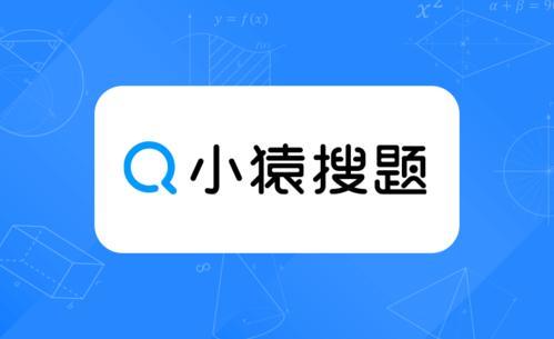 小猿搜题app下载安装